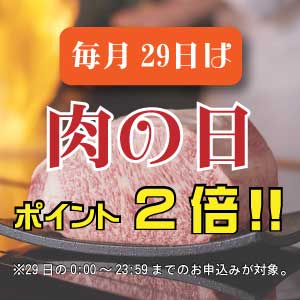 毎月29日は肉の日　ポイント2倍