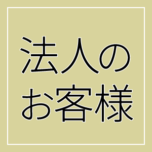 法人ギフト