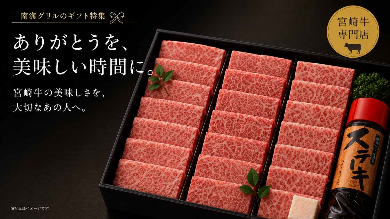 南海グリル 宮崎牛ギフト特集
