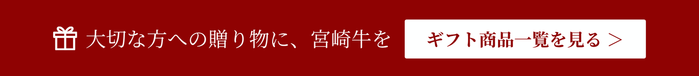 宮崎牛ギフト商品一覧を見る