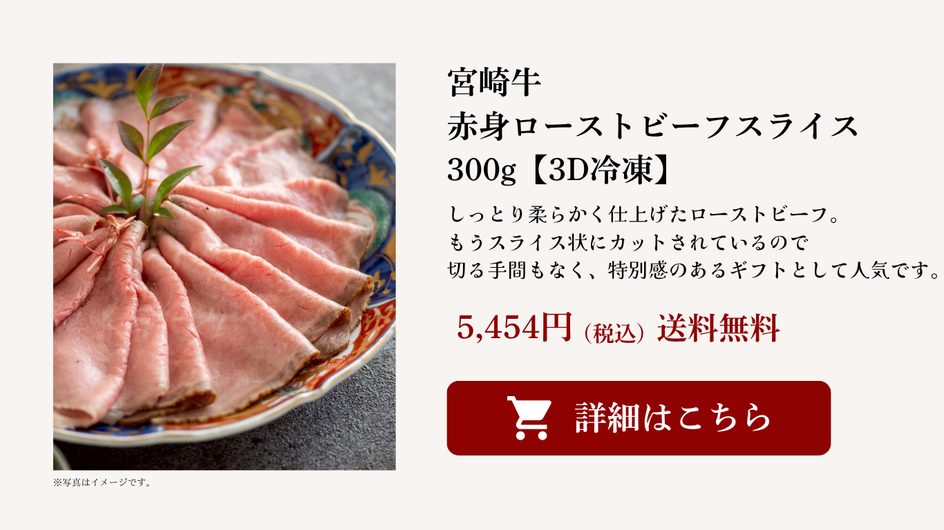 宮崎牛赤身ローストビーフスライス300g ギフト