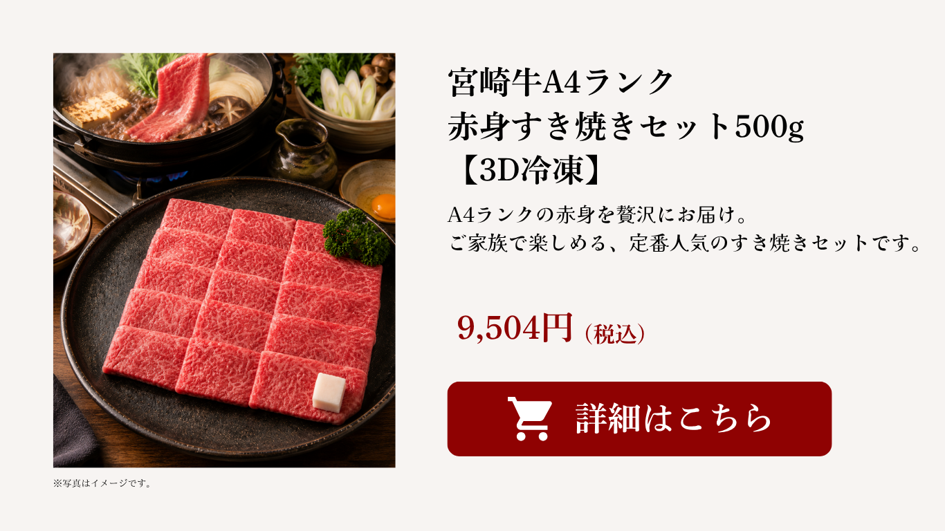 宮崎牛A4赤身500g すき焼きセット ギフト
