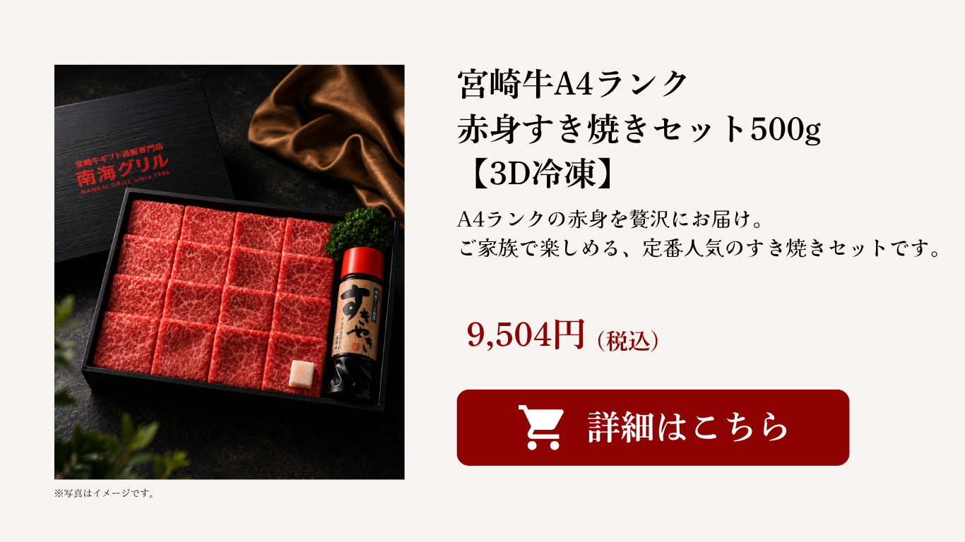 宮崎牛A4赤身500g すき焼きセット ギフト