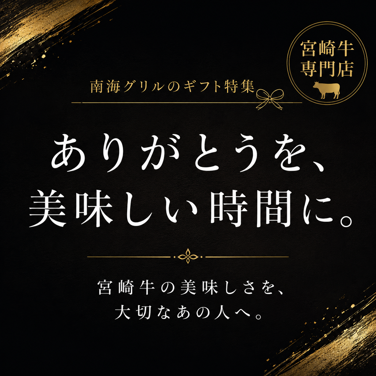宮崎牛ギフト特集｜大切な方への贈り物に
