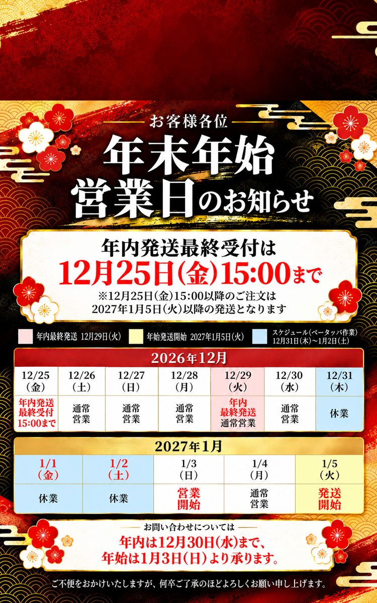 年末年始のご案内
