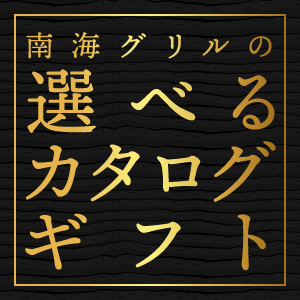 選べるカタログギフト