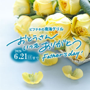 父の日
