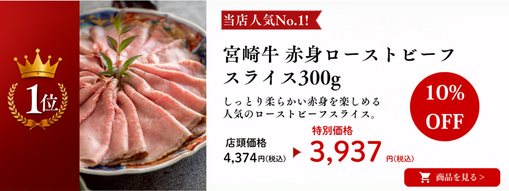 宮崎牛 赤身ローストビーフスライス300g 商品ページ