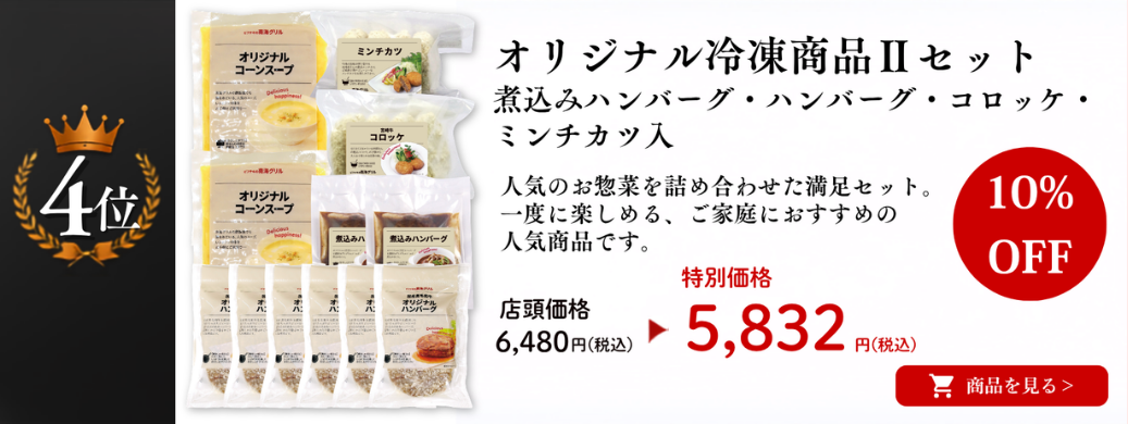 オリジナル冷凍商品Ⅱセット 商品ページ