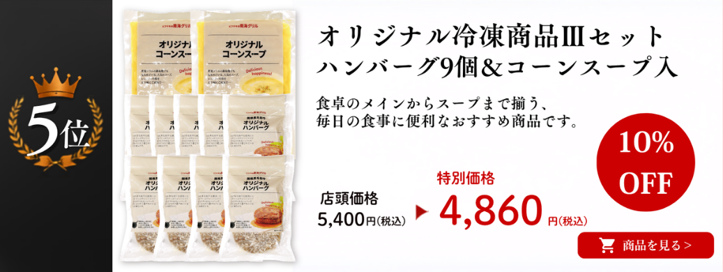 オリジナル冷凍商品Ⅲセット 商品ページ