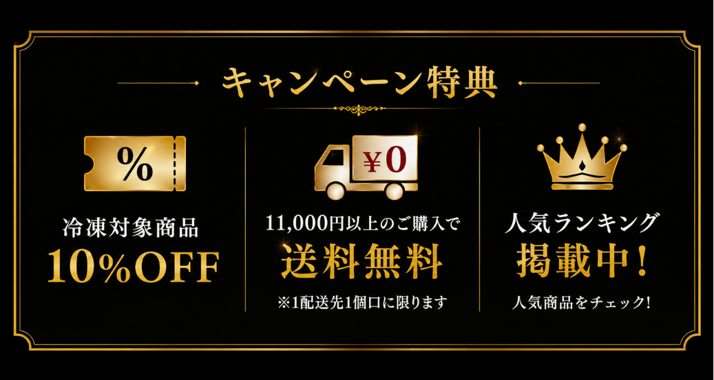 通常どおり発送しております 冷凍グルメフェアのご案内