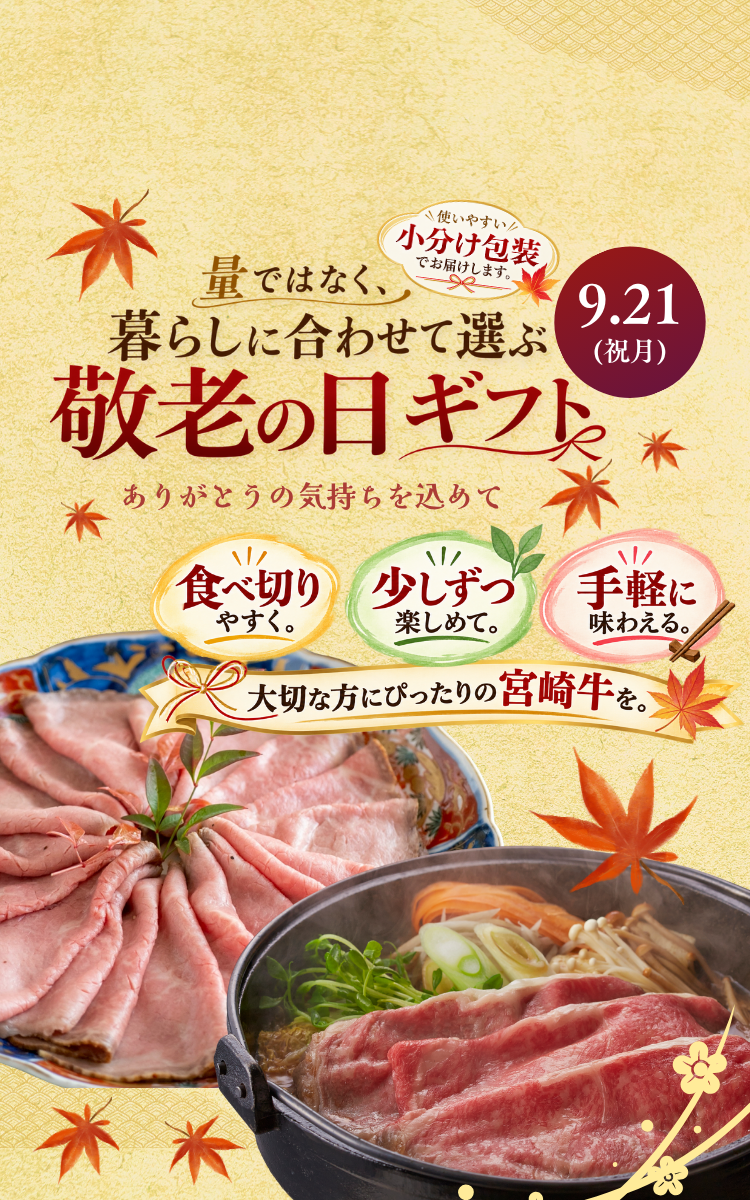 敬老の日ギフト特集宮崎牛・ローストビーフ・すき焼きの贈り物