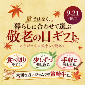 敬老の日ギフト特集宮崎牛・ローストビーフ・すき焼きの贈り物