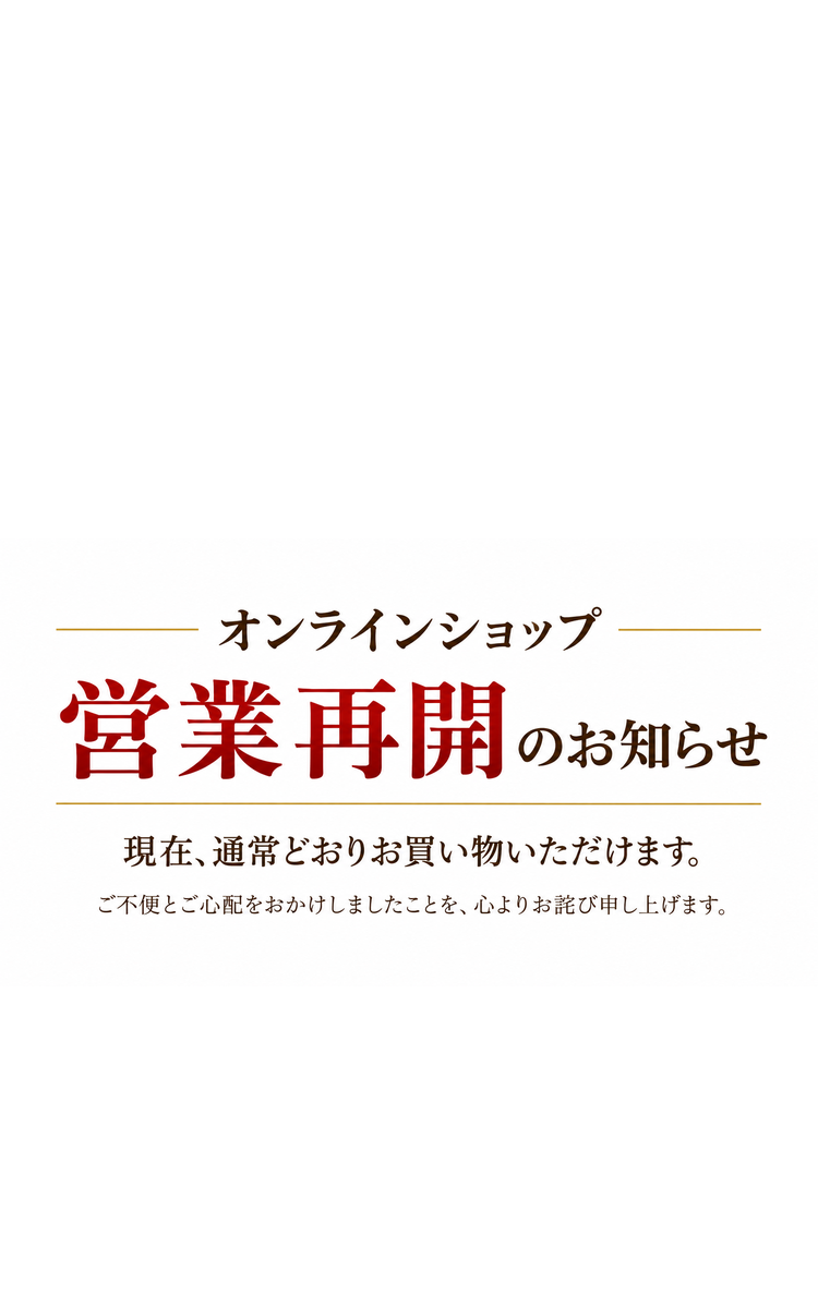 オンラインショップ営業再開のお知らせとお詫び
