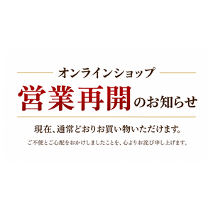 オンラインショップ営業再開のお知らせとお詫び