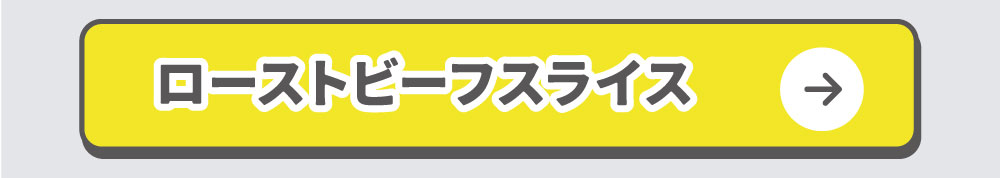 宮崎牛赤身ローストビーフスライス300g ギフト