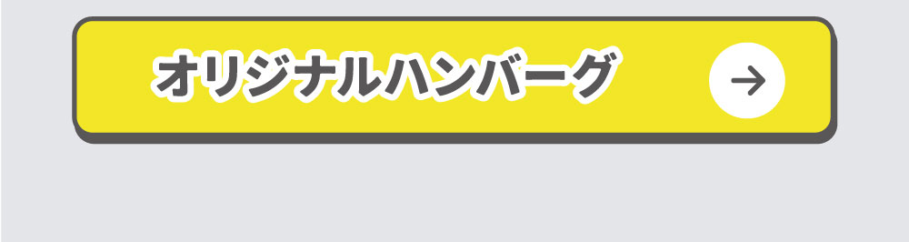 オリジナルハンバーグ10パック ギフト