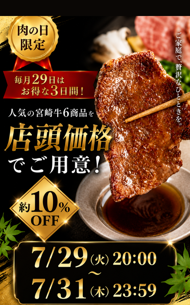 肉の日限定！人気の宮崎牛6商品が店頭価格で約10%OFF