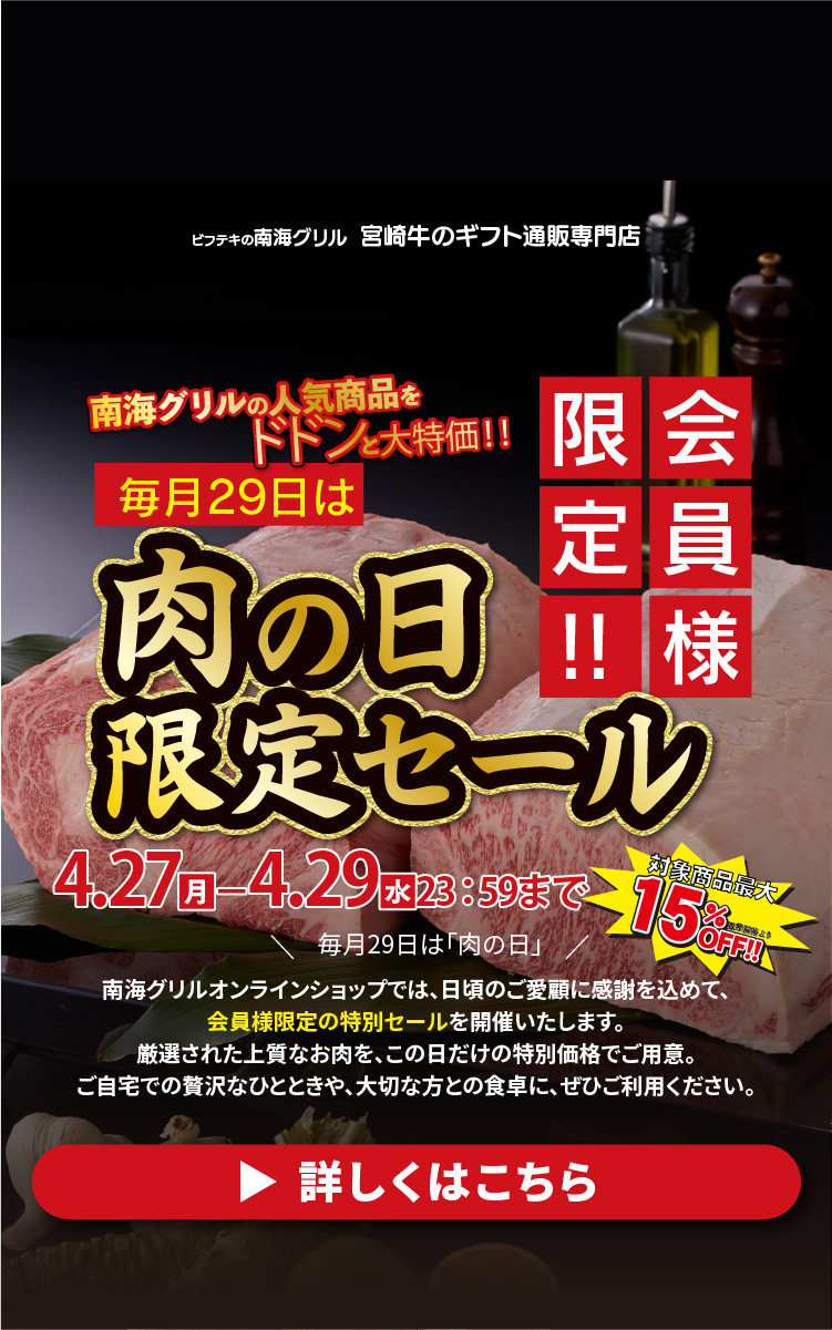 肉の日限定セール