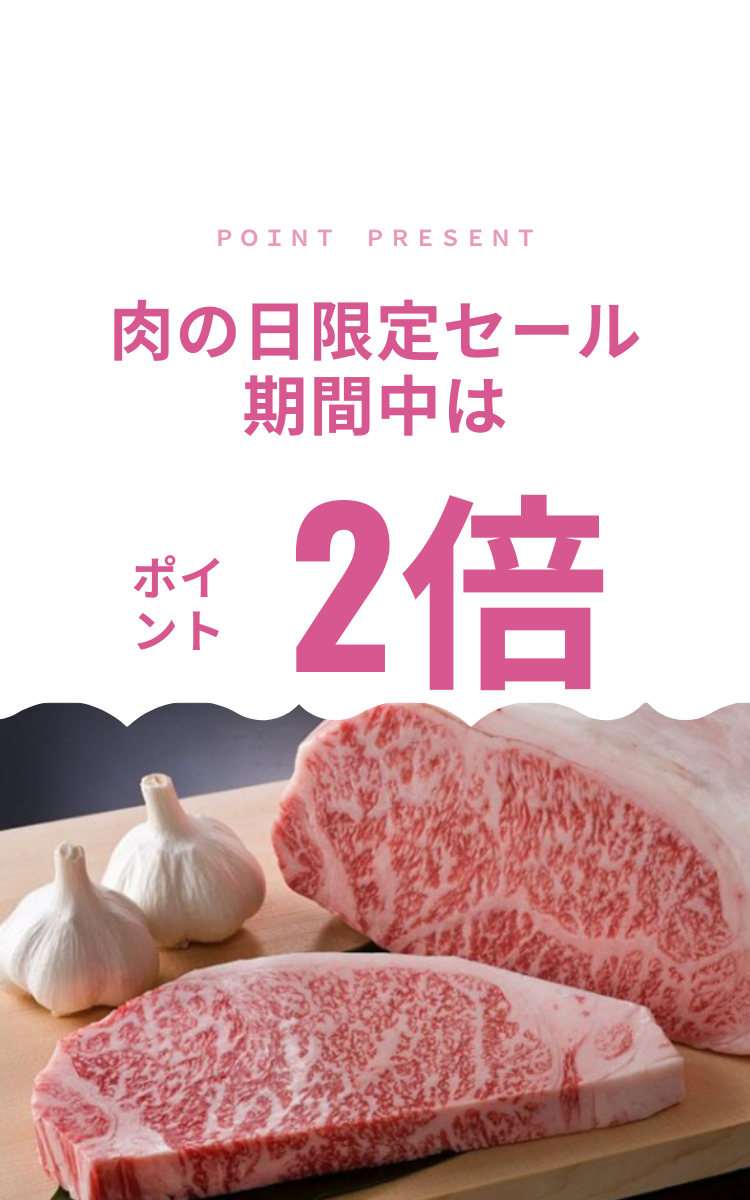 肉の日ポイント2倍
