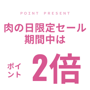肉の日ポイント2倍