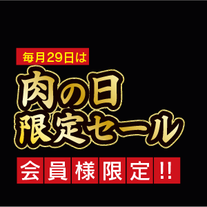 肉の日限定セール