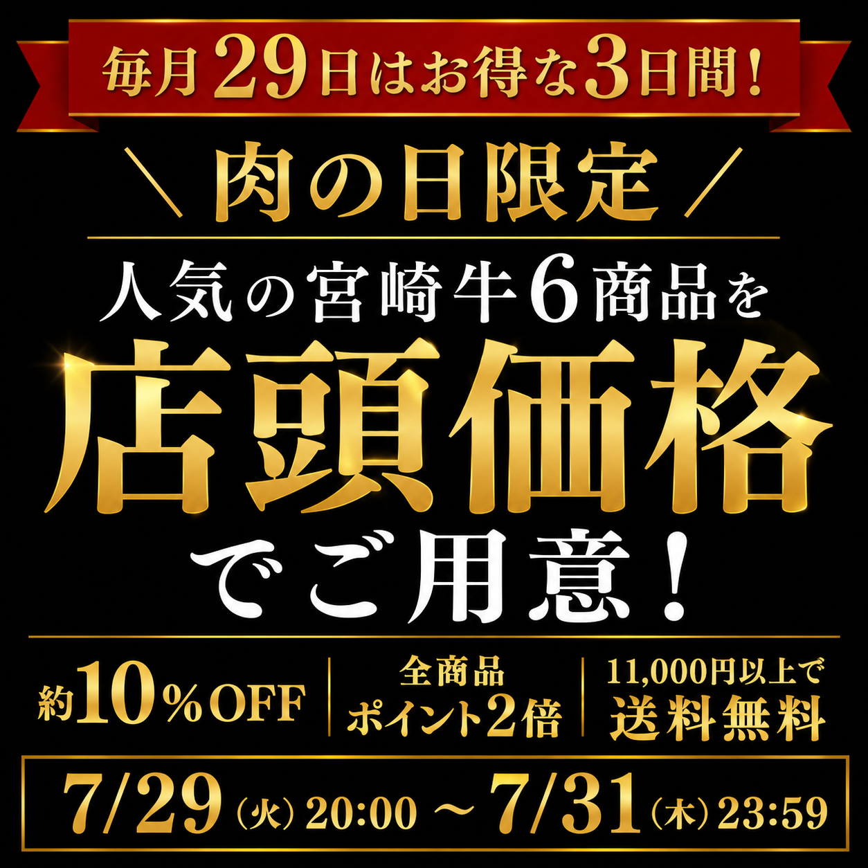 肉の日限定！人気の宮崎牛6商品が店頭価格で約10%OFF