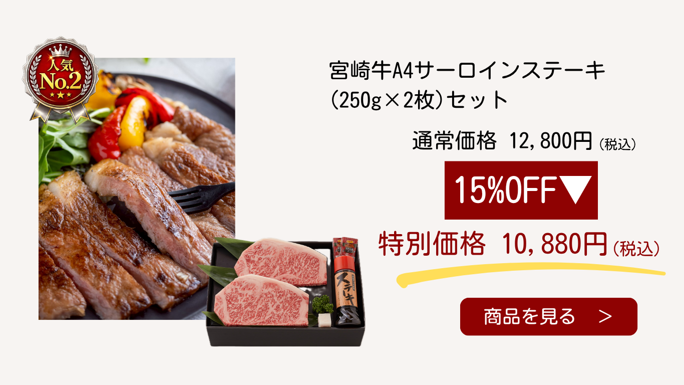 宮崎牛A4サーロインステーキセット【3D冷凍】