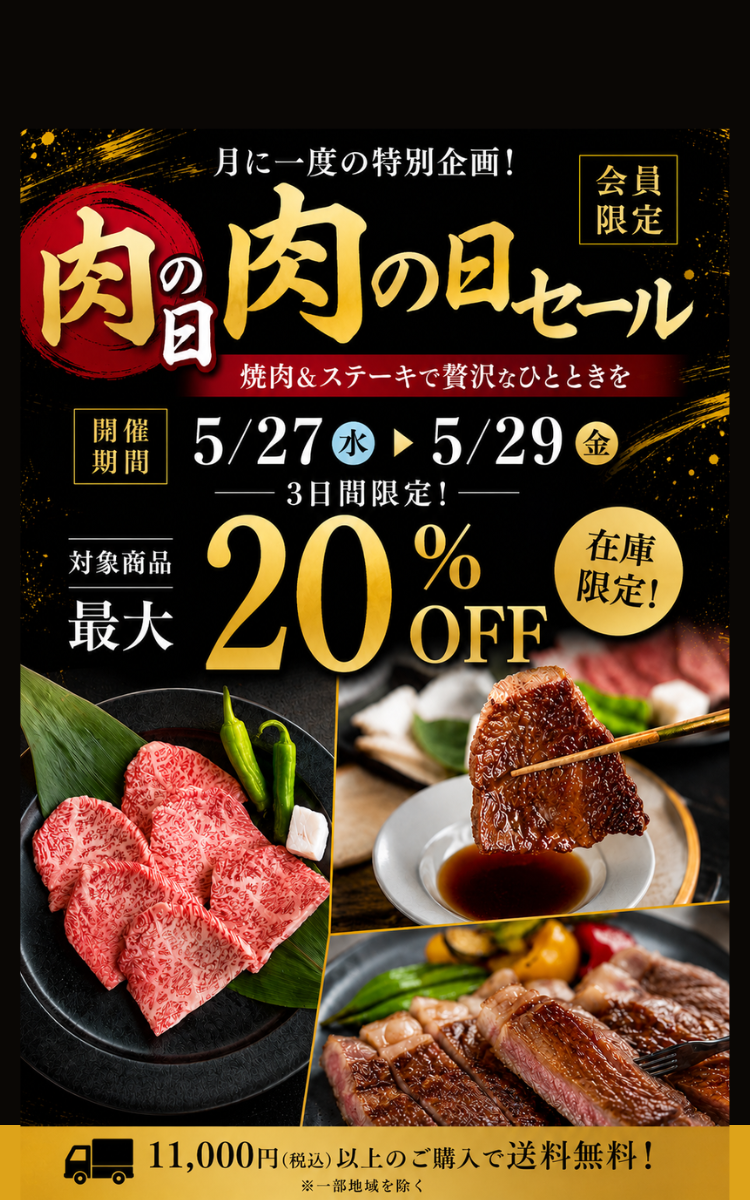 肉の日限定セール