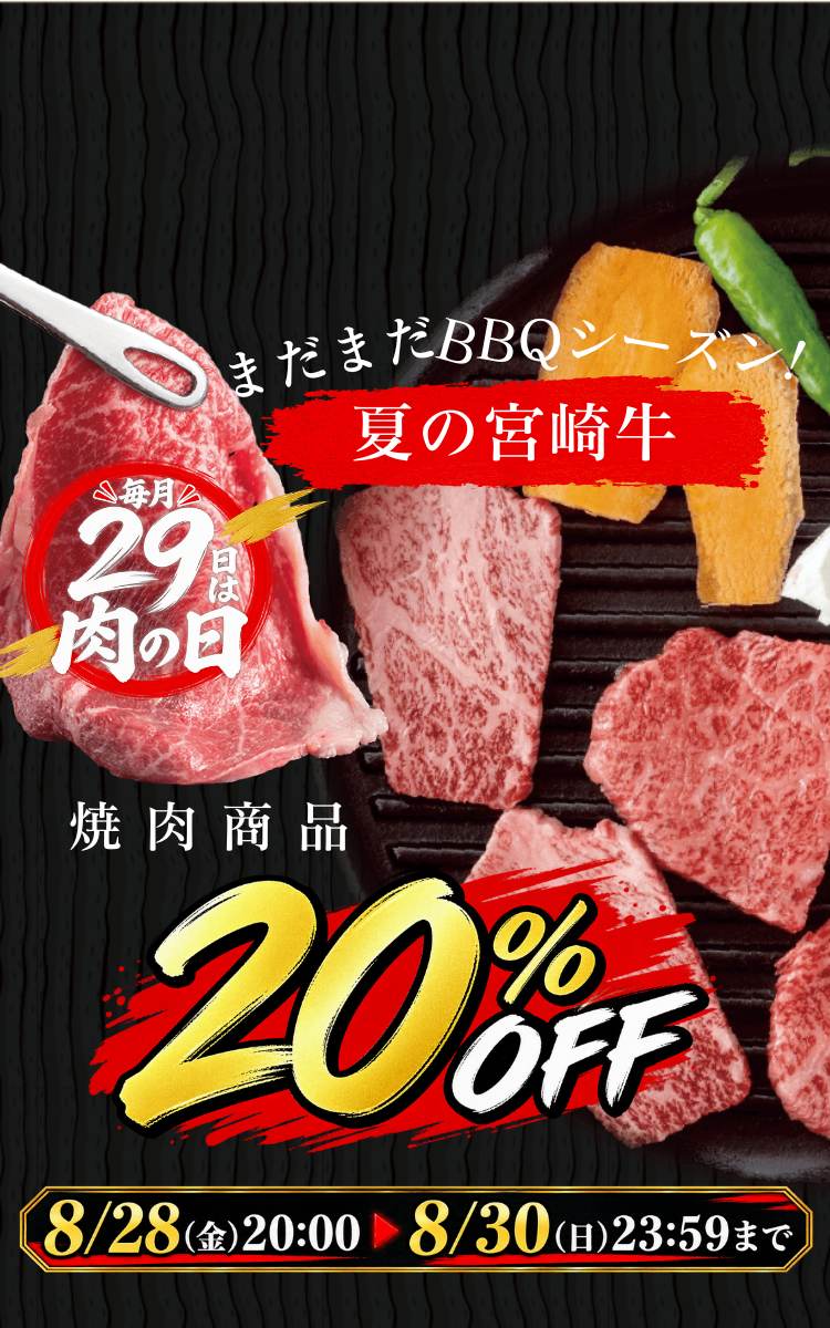 肉の日 焼肉祭り宮崎牛の対象焼肉商品20％OFF