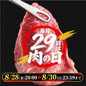 肉の日 焼肉祭り宮崎牛の対象焼肉商品20％OFF