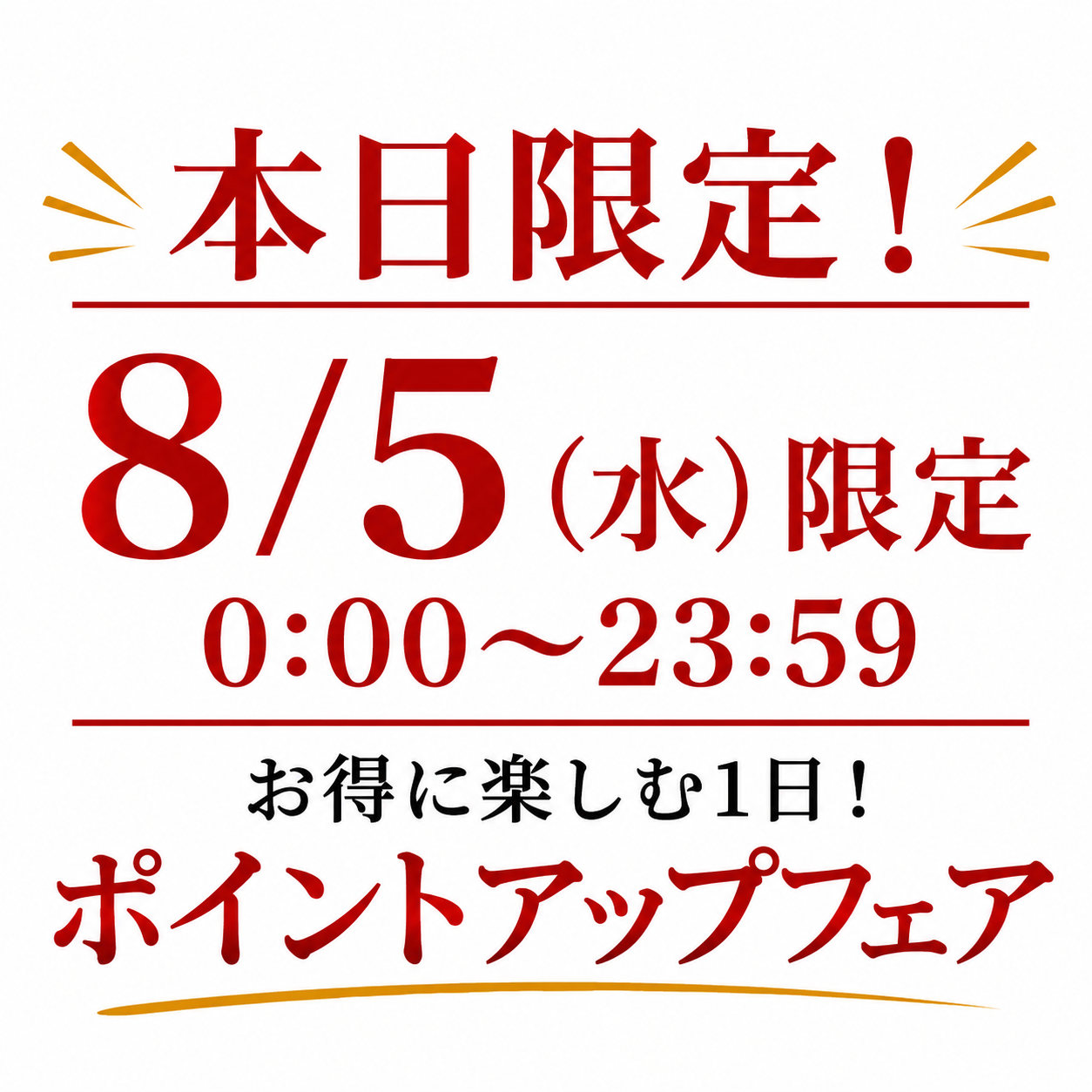 【8/5限定】ポイントアップフェア10%OFFクーポン