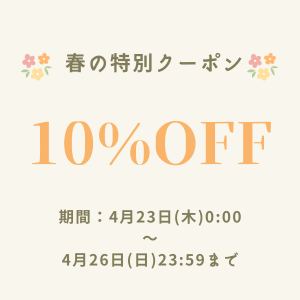 春の特別クーポン