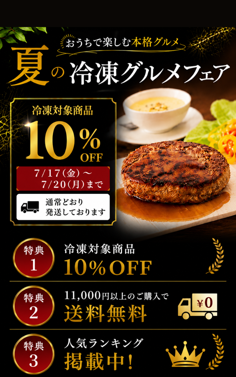 夏の冷凍グルメフェア 冷凍対象商品10％OFFキャンペーン