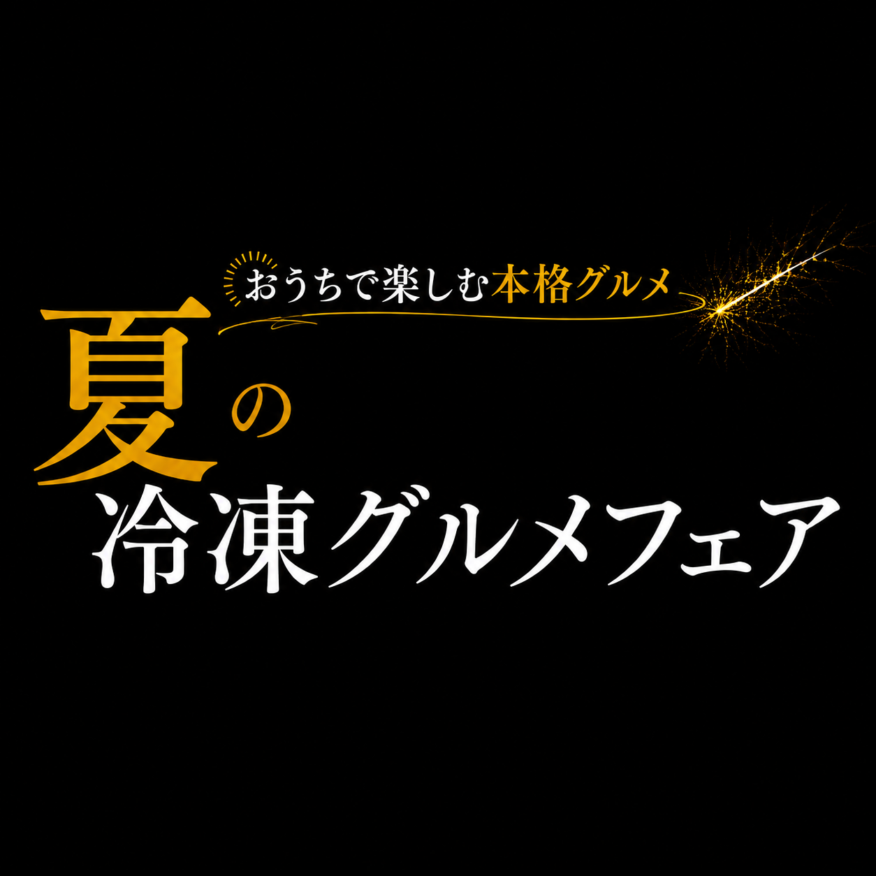 夏の冷凍グルメフェア 冷凍対象商品10％OFFキャンペーン
