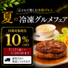 夏の冷凍グルメフェア 冷凍対象商品10％OFFキャンペーン
