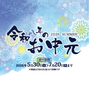 お中元