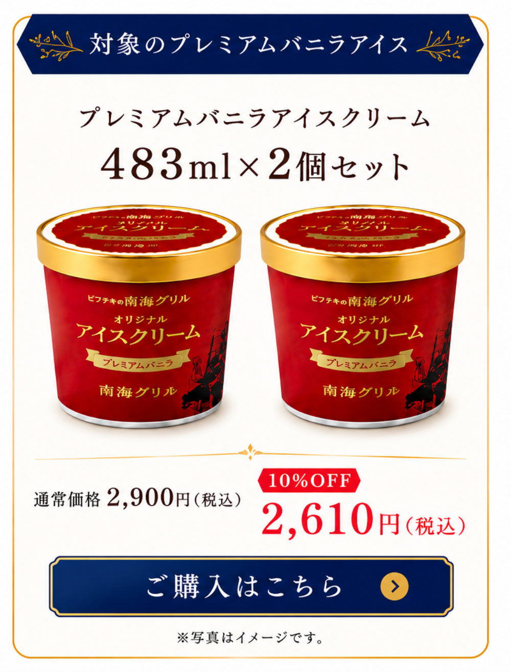 プレミアムバニラアイスクリーム 483ml×2個セット 10％OFFキャンペーン
