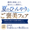 夏のひんやりご褒美フェア