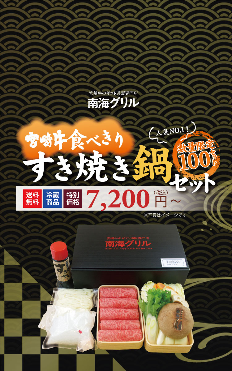 食べきりすき焼き鍋セット