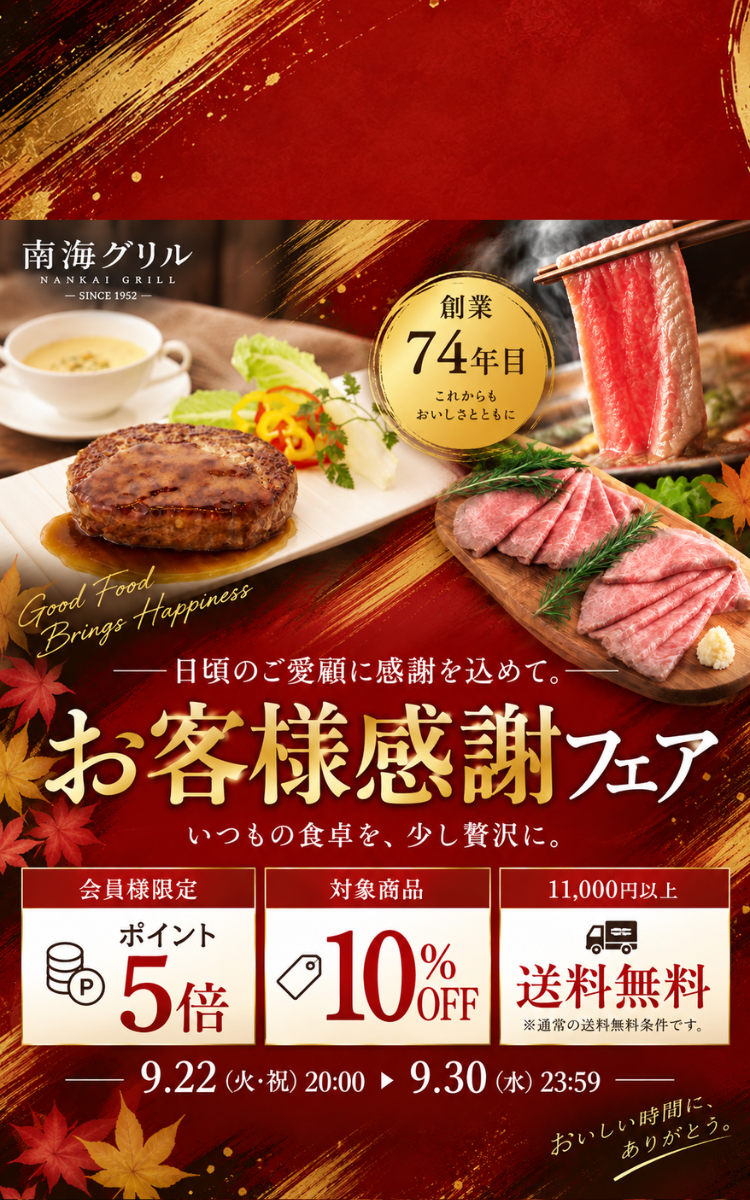 お客様感謝フェア 人気商品10％OFF・会員様ポイント5倍