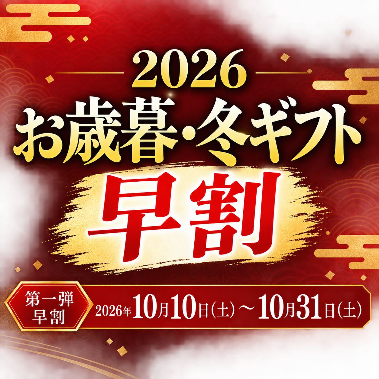 冬ギフトお歳暮・お年賀