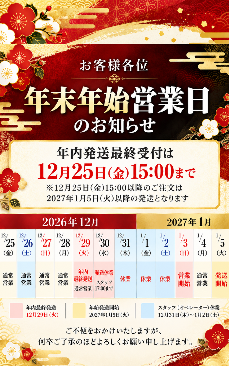 年末年始のご案内