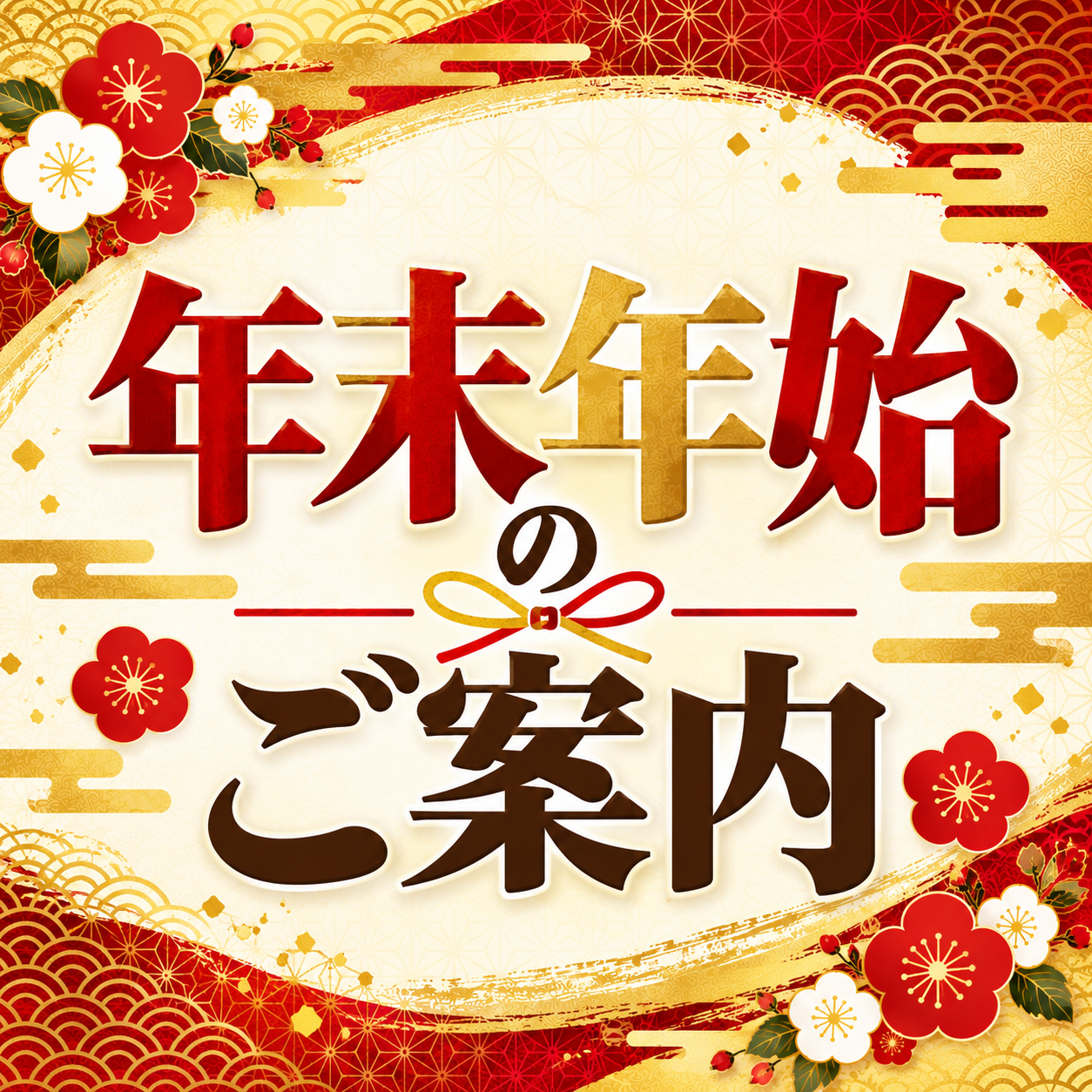年末年始のご案内