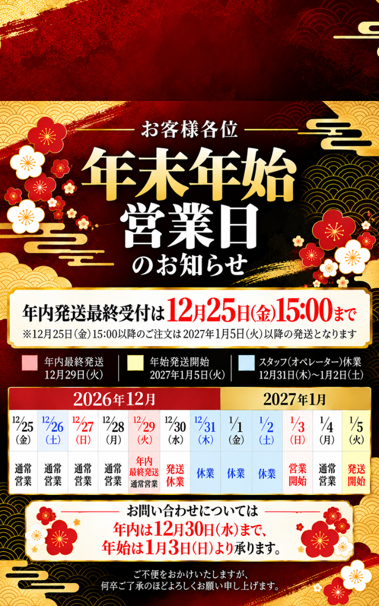 年末年始のご案内