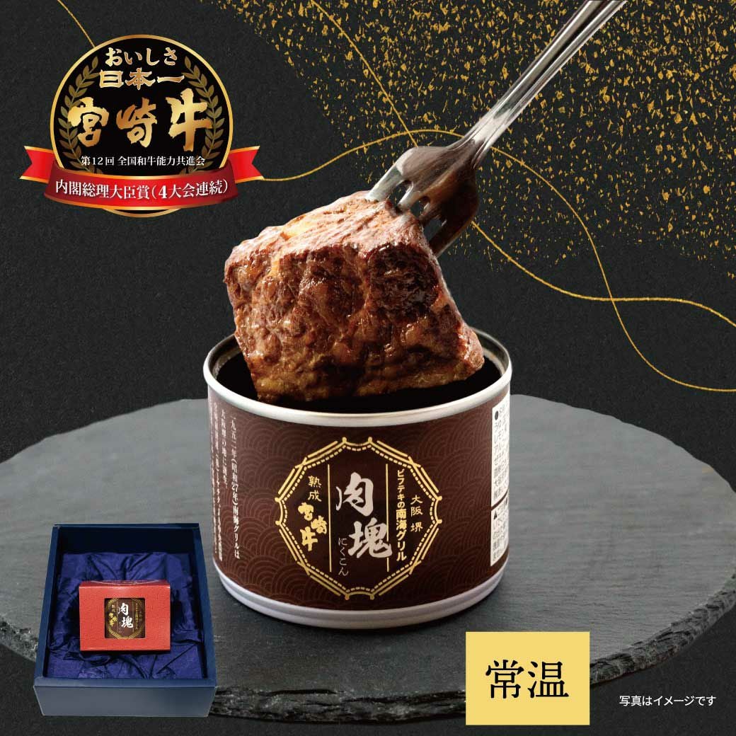 熟成宮崎牛 肉塊～にくこん～1缶(180g) | 南海グリル